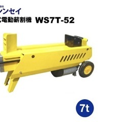 シンセイ　油圧式電動薪割り機　7t WS7T-52