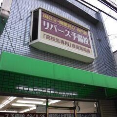 個別教育リバース・リバース予備校（高校部）の画像