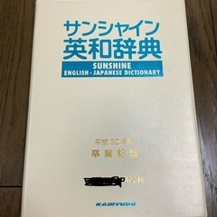サンシャイン英和辞典の画像