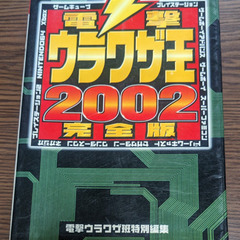 📚️ウラワザ攻略本      📚️電撃ウラワザ王2002完全版
