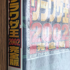 📚️ウラワザ攻略本      📚️電撃ウラワザ王2002完全版の画像