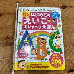 はじめての英語おしゃべり絵本　耳から覚える