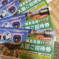 城島高原パーク入園ご招待券の画像