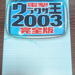 📚️ウラワザ攻略本      📚️電撃ウラワザ王2003完全版