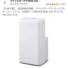 ‼️アイリスオーヤマ‼️工事不要　ポータブルエアコン　冷房　クーラー
