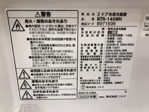 ニトリ NITORI 2ドア冷蔵庫 NTR-140WH 2022年製