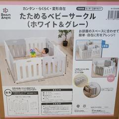 【ほぼ新品】西松屋 たためるベビーサークル ホワイト&グレー　ス...