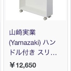 山﨑実業　ハンドル付き　スリム　トイレラック　ホワイトの画像