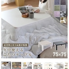【お譲りします】YAMAZEN 正方形こたつテーブル（75×75...
