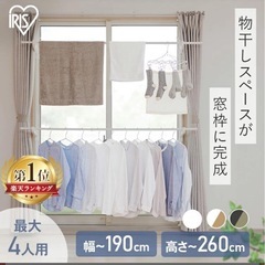 【新品未使用】窓枠物干し　アイリスオーヤマの画像