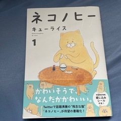 ネコノヒー1巻