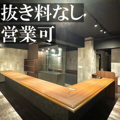 0469  条件ご相談ください！ / BAR即営業可 / 居抜き...