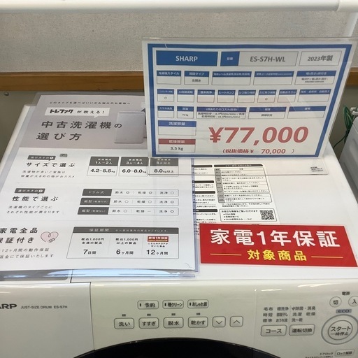 【安心の1年保証】SHARP のドラム式洗濯乾燥機