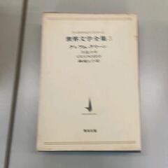 0608-314 世界文学全集