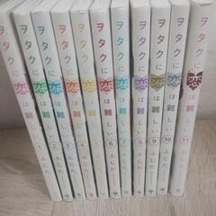 漫画 ヲタクに恋は難しい 1巻〜11巻