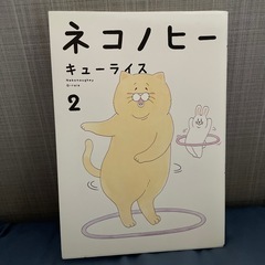 ネコノヒー2巻　キューライス　　　