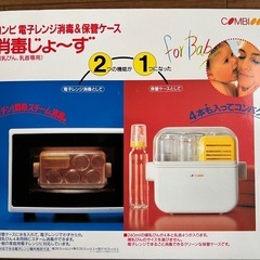 コンビ　消毒じょ〜ず　電子レンジで哺乳瓶消毒