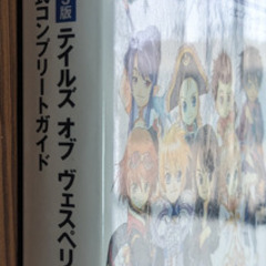 📚️PS3版攻略本      📚️テイルズ オブ ヴェスペリア公式コンプリートガイドの画像