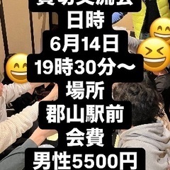 🌈🌈✨郡山で遊び隊🌈🌈✨6月14日交流会！開催します！！