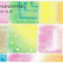 個展「色はいつもあなたのそばに」　絵本カフェぷあぷ