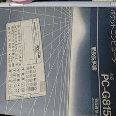 【★ポケットコンピュータ　SHARP　PC-G815 学校教育専用機　美品　】の画像