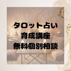 🌸タロット占い育成講座 募集開始🌸