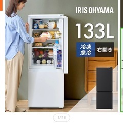 アイリスオーヤマ　冷蔵庫　133L　　