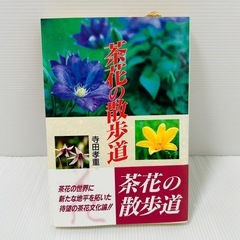 「茶花の散歩道」／寺田孝重著／平成8年／初版／淡交社発行