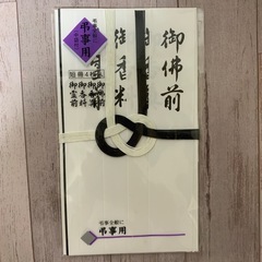 未使用 弔事用