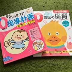 0歳児担任に必要な本２冊セット