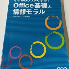 office基礎と情報モラル