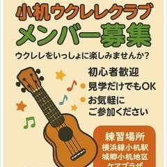 MAHALO 小机ウクレレクラブ　新規メンバー募集！
