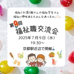 【7/9】✨第9回福祉（介護）職交流会✨