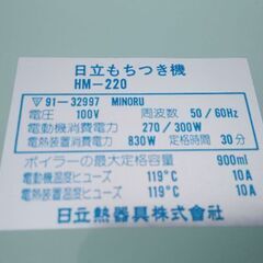 値下げしました　日立餅つき機　ＨＭ−220の画像