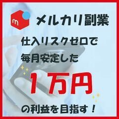 【リモートOK】メルカリを使った副業♪ リスク少なく稼げるやり方...