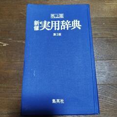 机上版　新修実用辞典第3版