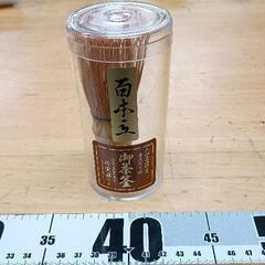 0608-213 茶筅　百本立