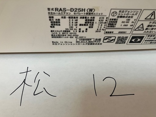 松12.日立,2019年製、標準工事費込み,RAS-D25H,8畳用,2.5Kw,中古,本体・ガス1年保証,中古,愛知県名古屋市近郊、