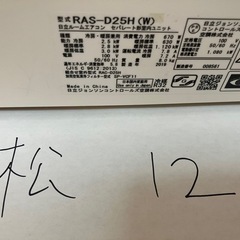 松12.日立,2019年製、標準工事費込み,RAS-D25H,8畳用,2.5Kw,中古,本体・ガス1年保証,中古,愛知県名古屋市近郊、関東、神奈川近郊基本設置費込,内部洗浄済み,送料無料の画像