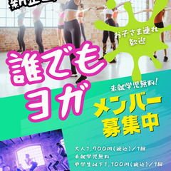 ⭐️新企画⭐️誰でもヨガ(お子さま連れ歓迎)1,700円(税込)...