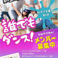 ⭐️新企画⭐️誰でもダンス(お子さま連れ歓迎)1,700円(税込...