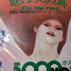 （中古EPレコード）恋は火の鳥‐5000ボルト（2）