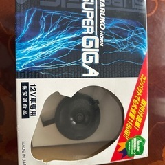 車部品（マルコ　ホーン）