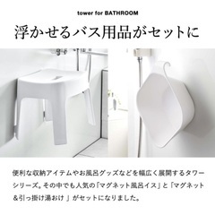 【tower】山崎実業／【定価6,380円】マグネット風呂椅子＆風呂桶セットの画像