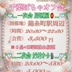 6.21(土)錦糸町駅周辺ꕤ︎︎千葉ぽちゃオフ会