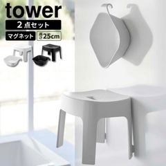 【tower】山崎実業／【定価6,380円】マグネット風呂椅子＆...