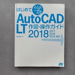 はじめて学ぶ AutoCAD LT 作図・操作ガイド 2018