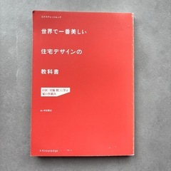 世界で一番美しい住宅デザインの教科書　巨匠『宮脇檀』に学ぶ家の仕...