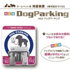 Dog Parking 犬用　係留装置　3個セット