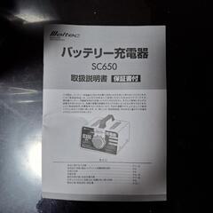 SC650 バッテリー充電器 12V 新品未使用品の画像